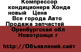 Компрессор кондиционера Хонда новый › Цена ­ 12 000 - Все города Авто » Продажа запчастей   . Оренбургская обл.,Новотроицк г.